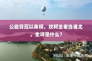 日夜故园归梦好，忆冲细雨斸蒿莱。的意思及出处