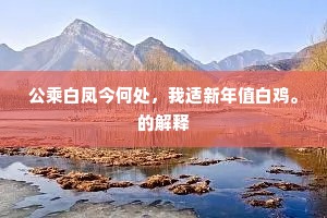 江声即随潮信急，云气欲度山椒迟。下一句是什么？