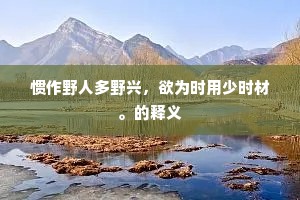 破家为国成语的解释