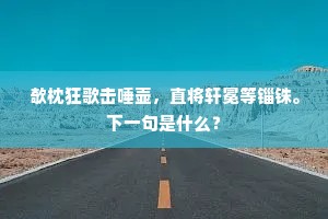 阻山带河成语的解释