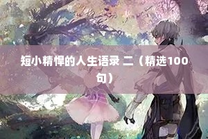 女生情感治愈文案（通用40句）
