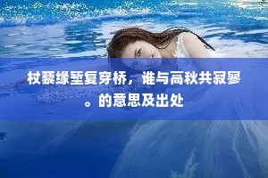 熠熠晚花随意得，茫茫春水此生浮。的意思及出处