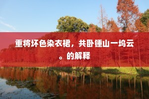 天寒更度宛陵水，霜月欲生风满林。的解释