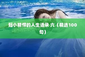 情感文案治愈馆（精选40句）