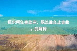 解带为城聊戏剧，卖刀买犊便耕耘。出自哪首诗？