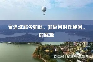 春红过尽聊经眼，赖有芬菲慰所思。上一句是什么？