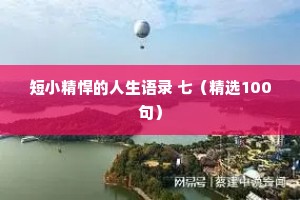 情感文案干净治愈30秒（精选8篇）