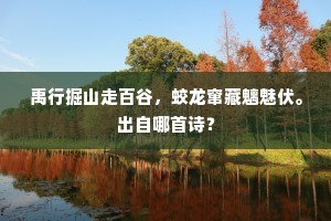 但知琼树斗清新，不道三彭捷有神。上一句是什么？