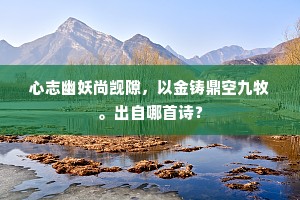 处仲未闻开阁事，维摩空对问禅人。上一句是什么？