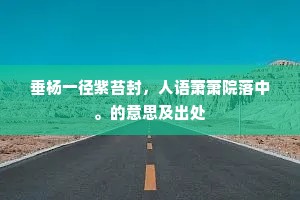 试问南来米贵贱，欲随春浪过潇湘。下一句是什么？