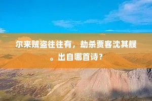 使君为筑溪边屋，野老同倾月下杯。上一句是什么？