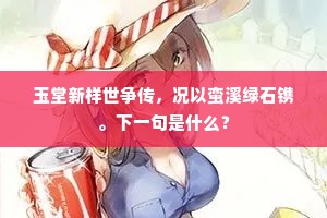 会须便作渔梁去，莫遣鸬鹚忽见猜。的意思及出处