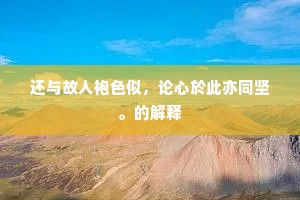 千里风烟环广座，四时星斗转危栏。的意思及出处
