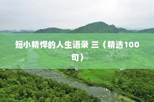 治愈情感文案（通用40句）