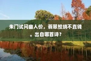遗直至今谈未已，故知人不数曹蜍。全诗是什么？