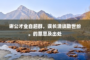 诏跸南来首赐环，清名谁不仰高山。下一句是什么？