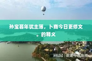 中朝正赖公持议，那得超然便不还。上一句是什么？