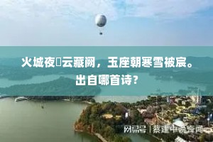 乡关间阔虽千里，松槚相望亦海滨。全诗是什么？