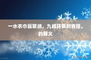逢时合上麒麟阁，执法先峨獬豸冠。的释义