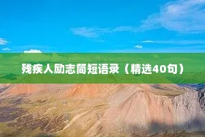 情感治愈文案带字（精选40句）