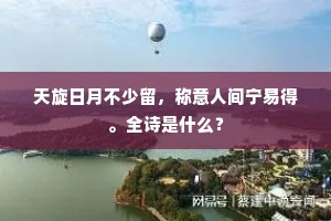 满眼谁同春梦事，经年不枉故人书。下一句是什么？