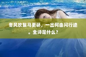 木奴封户千头橘，雪片倾箱二寸鱼。上一句是什么？