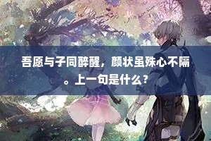 相从常恨十年迟，握手匆匆每自疑。全诗是什么？