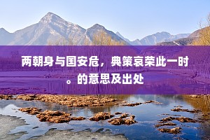 不用灵光符圣武，从来精祲答乾坤。上一句是什么？