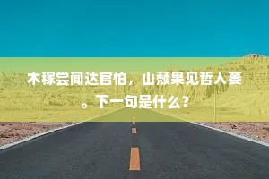七弯八拐成语的释义