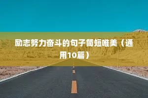 励志积极正能量的句子图片（通用10篇）