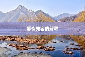 平生未足鱼轩乐，故里空伤羽翣归。出自哪首诗？