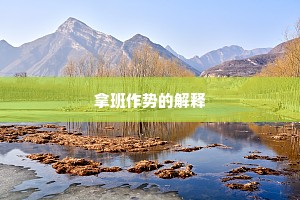钟鼎承家能两大，诗书教子得三从。的释义