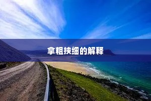 千里归来鸣鹤野，湘江正绕墓前松。的意思及出处