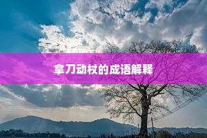 七纵八横成语的解释
