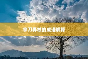 秋风一夕霣庭萱，无复春归寿母门。的解释