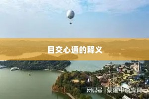字得钟王真楷法，心超粲可祖师禅。出自哪首诗？