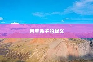 欺三瞒四成语的释义