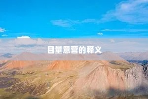 名系南陬朱鸟影，官兼东观白云司。出自哪首诗？