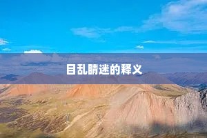 初惊楚俗招魂些，已见羊公堕泪碑。下一句是什么？