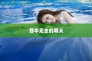 一辞天上金銮直，再见湘南竹马迎。的意思及出处