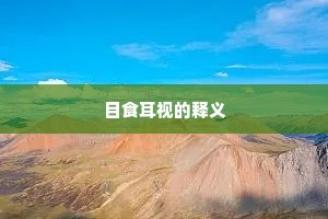 蜀道如天世路稀，那知五岭与云齐。的意思及出处
