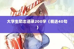 女人情感文案温柔治愈长句子（通用40句）