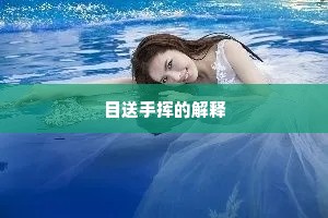 欺霜傲雪成语的解释