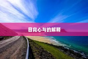 欺天罔地成语的解释