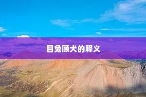 千里云飘破浪开，使君知道荔枝来。的解释