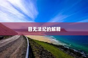 未尝玉井醍醐味，先看金盘火齐堆。的意思及出处