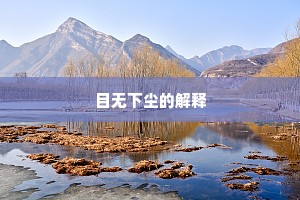 世论未宜轻小隐，可能朝市胜山林。的意思及出处