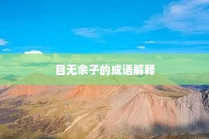 漆身吞炭成语的释义