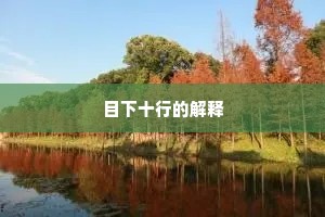 蹊田夺牛成语的解释