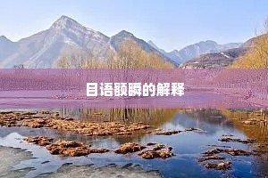 远公社里栽莲处，他日还能着我不。的释义